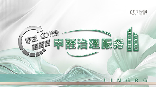 北京净铂除醛品牌甲醛治理服务北京东店