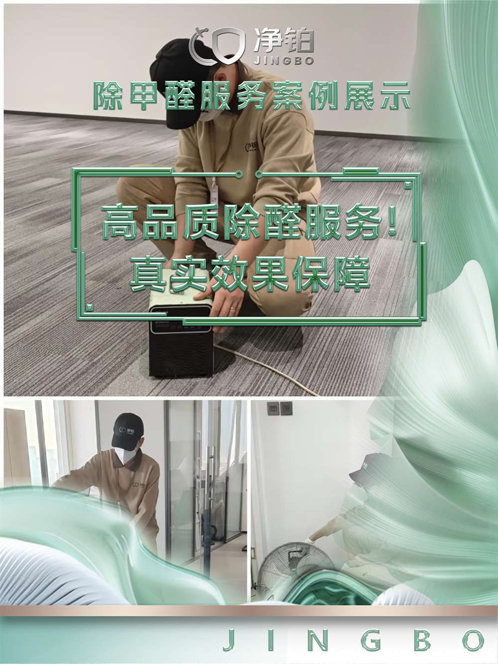 净铂除醛：专业室内空气治理领域的实力品牌  