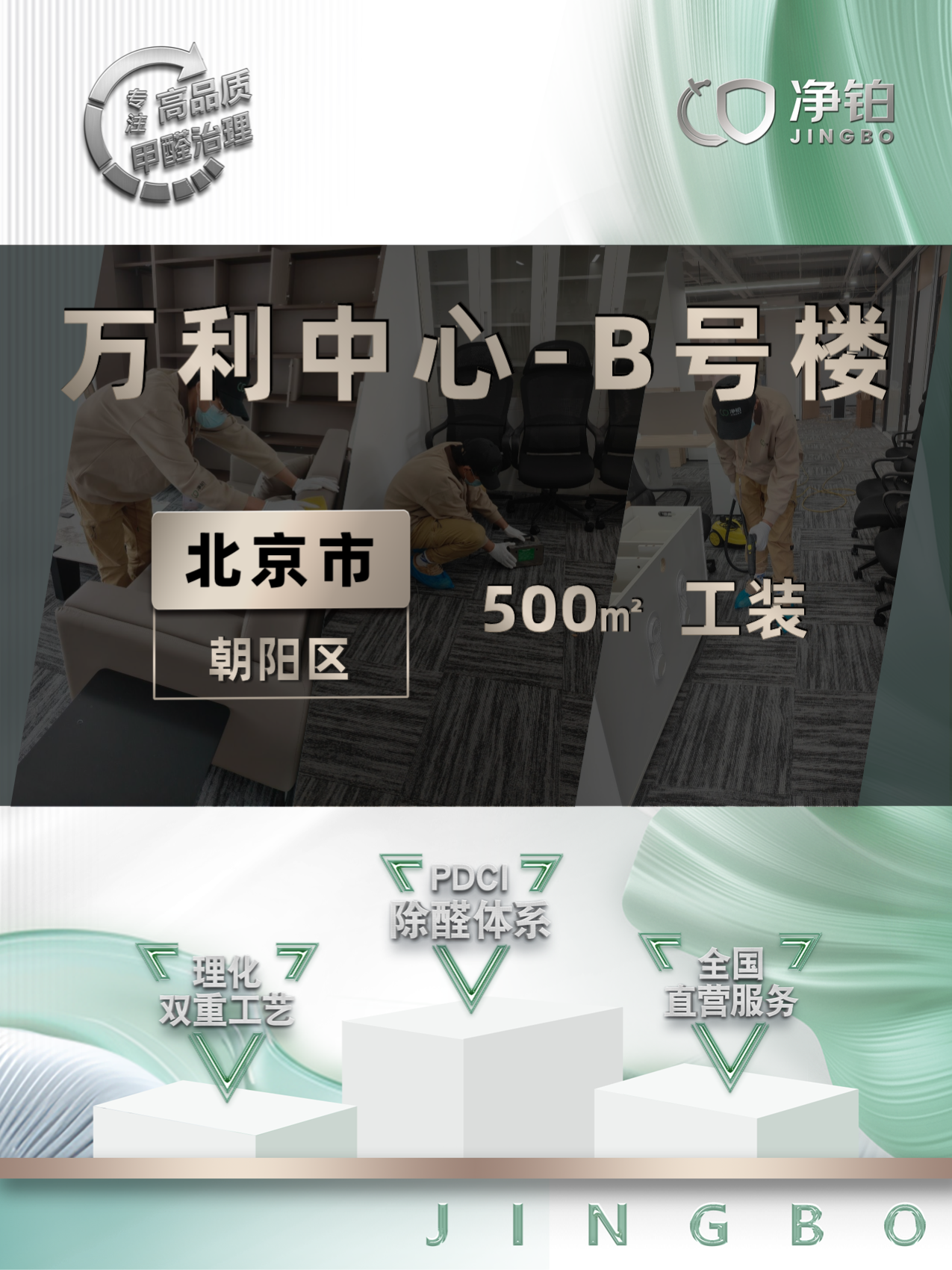 北京万利中心B楼500㎡除甲醛案例