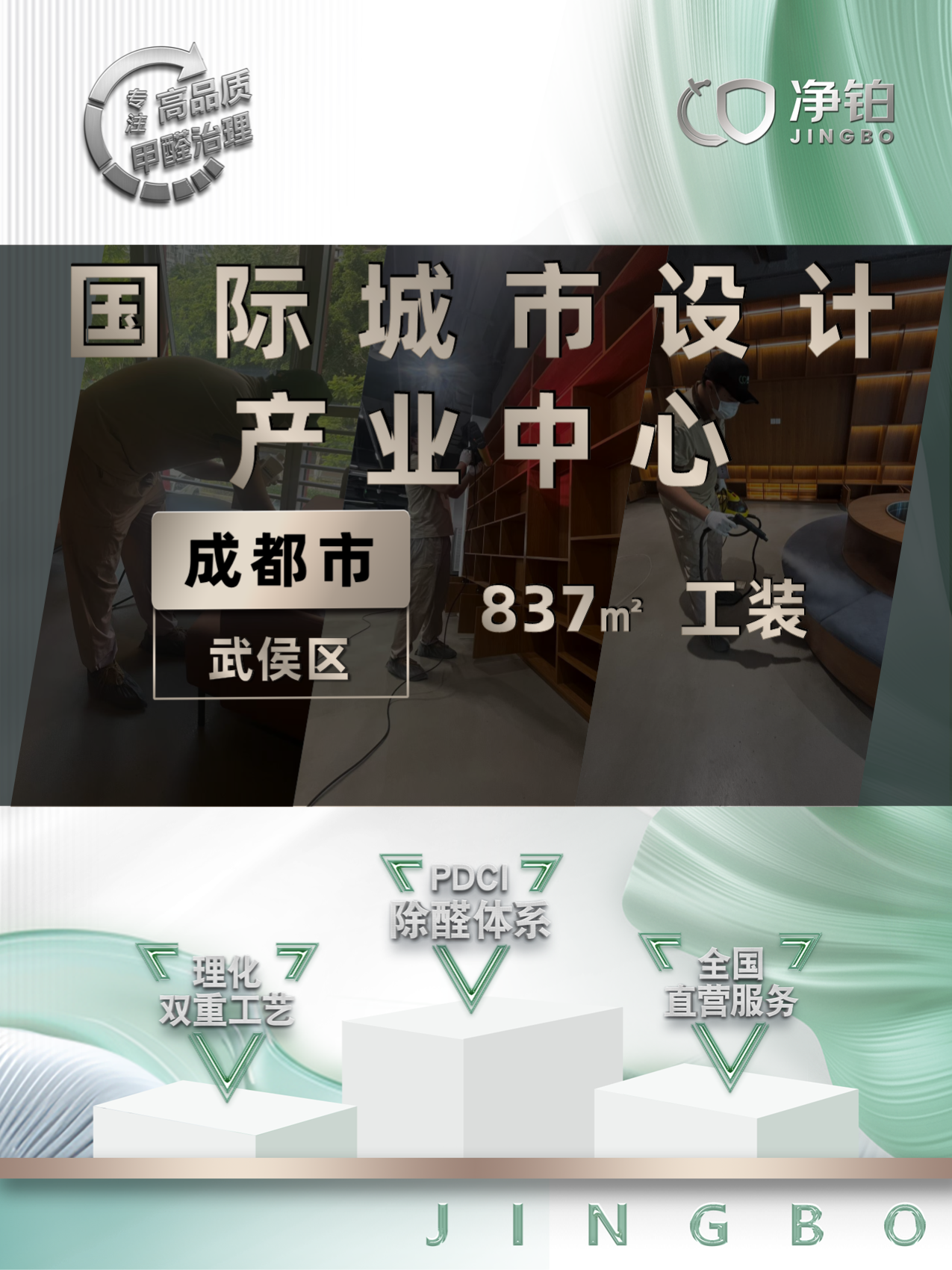 成都<国际城市设计产业中心>工装甲醛治理服务