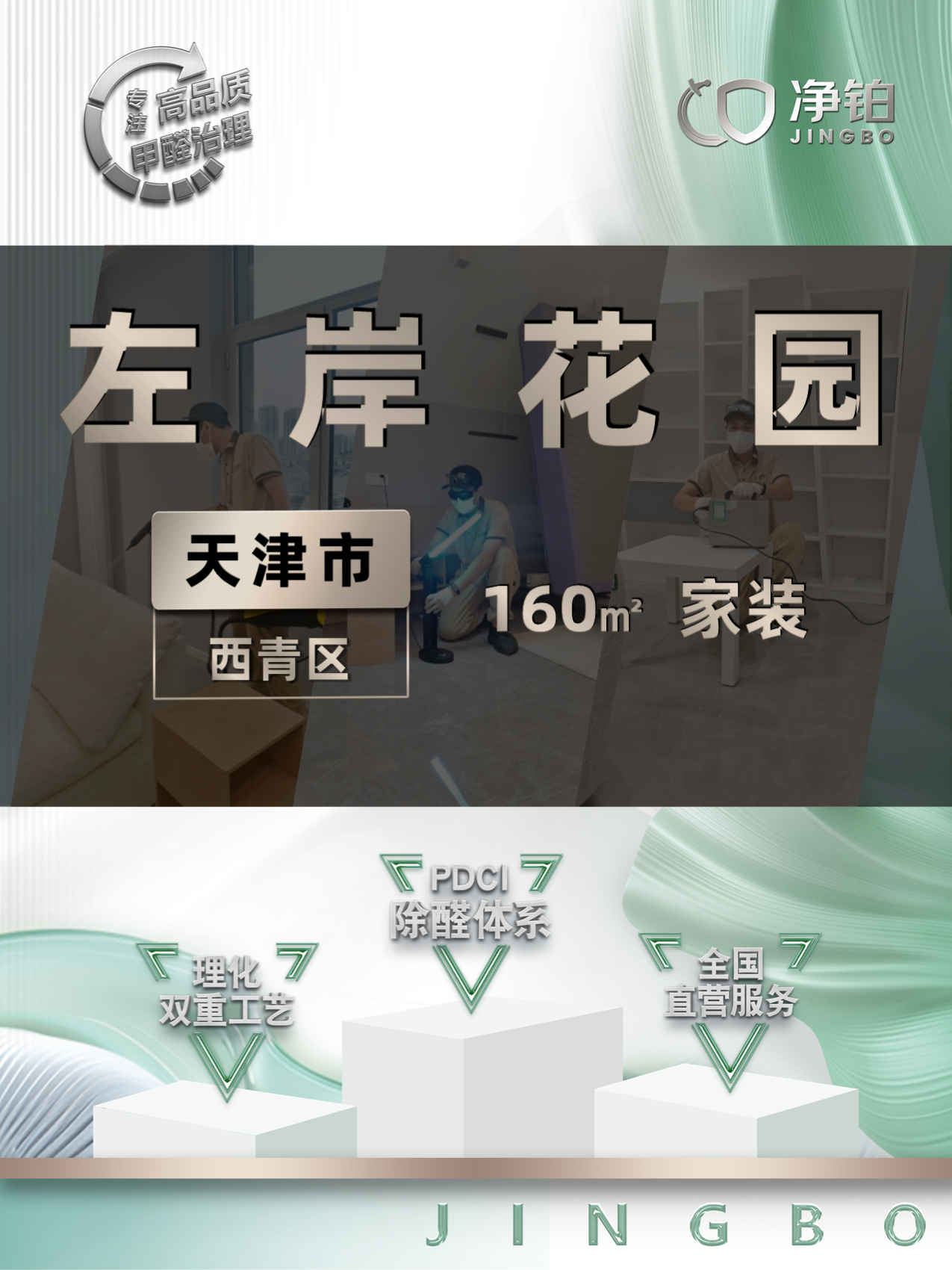 天津西青区左岸花园除甲醛案例