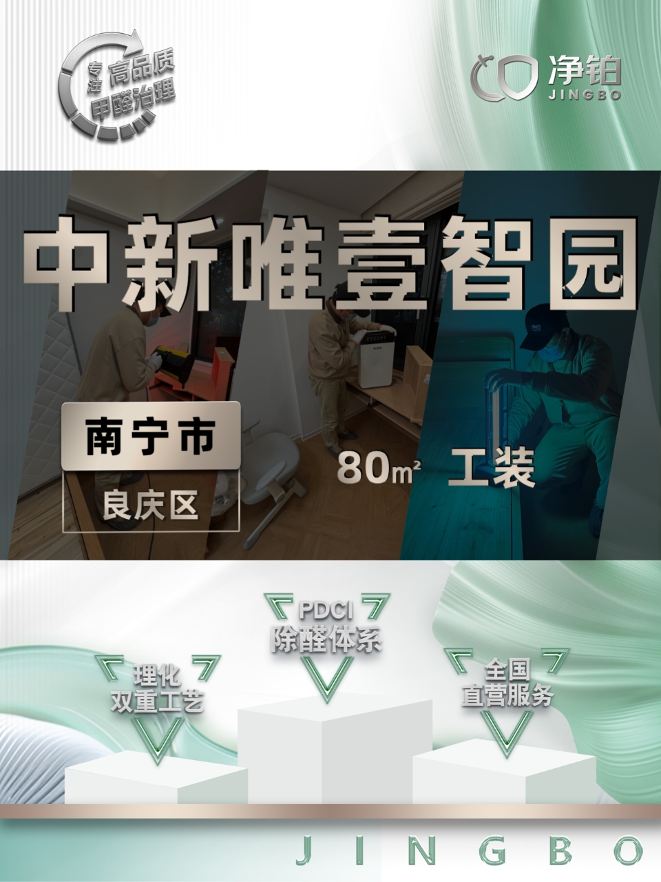 南宁良庆区 | 中新唯壹智园 | 除甲醛服务 